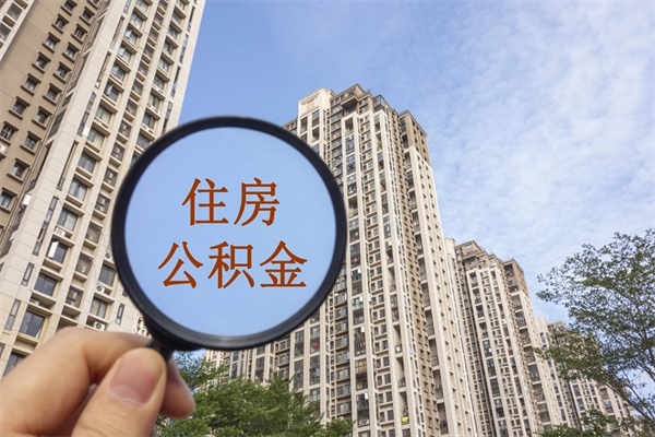 东方微信提取公积金10万（微信提取公积金需要手续费吗）