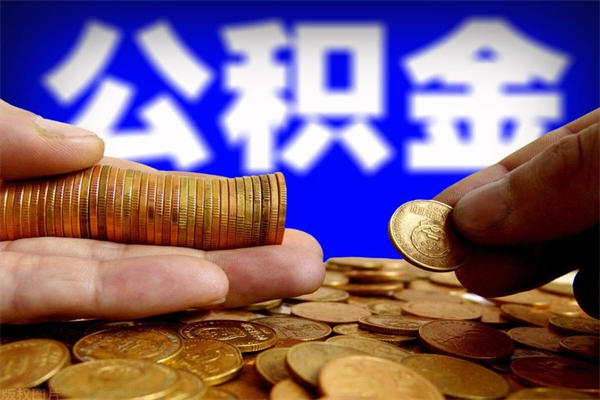 东方我辞职了公积金怎么取（已经辞职公积金怎么取）