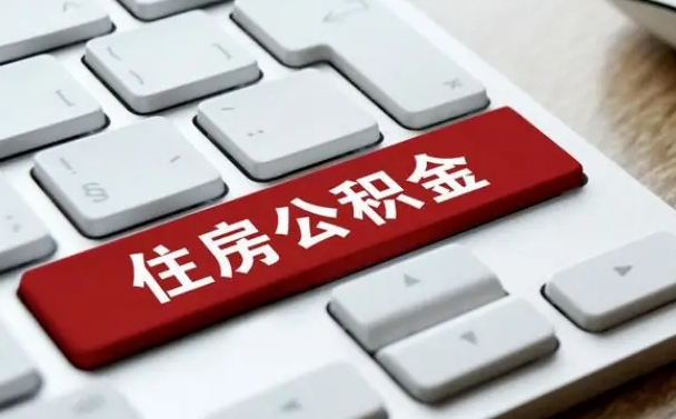东方我辞职了公积金怎么取（已经辞职公积金怎么取）